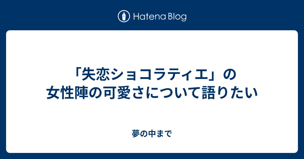 失恋ショコラティエ の女性陣の可愛さについて語りたい 夢の中まで