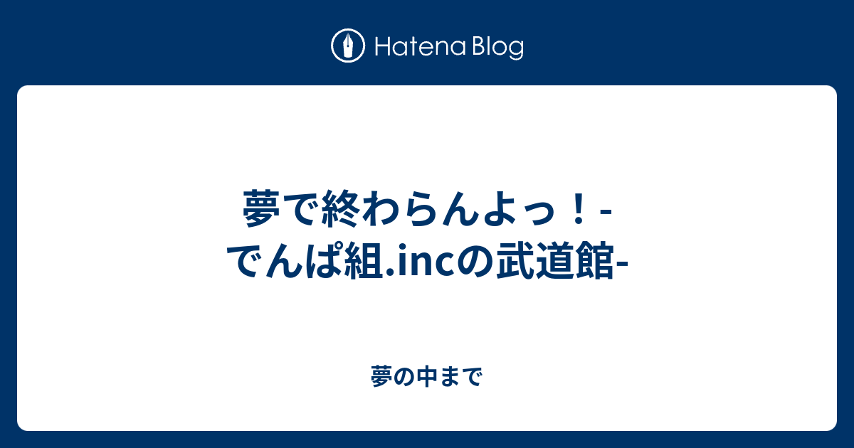 夢で終わらんよっ でんぱ組 Incの武道館 夢の中まで