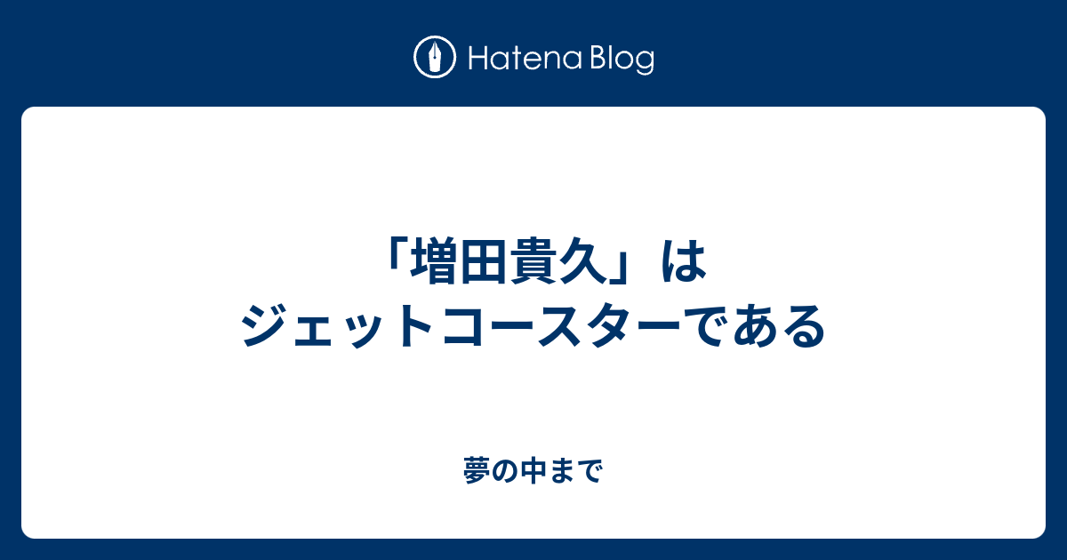 最も人気のある 増田 貴久 夢 小説 Fisica 2009 Blogspot Com