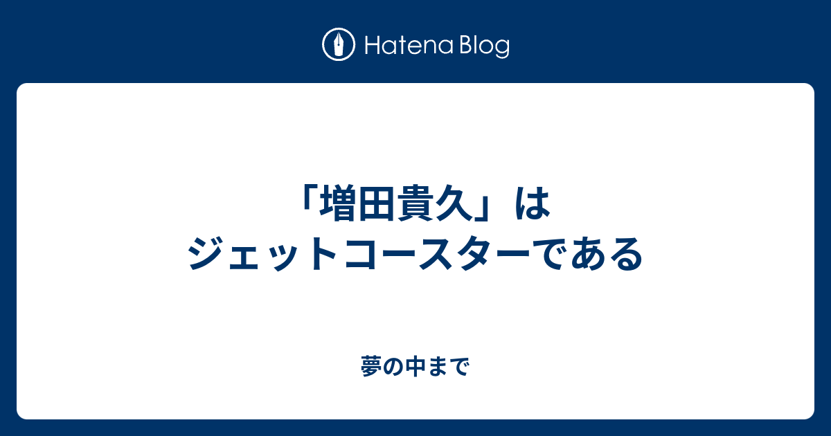 最も人気のある 増田 貴久 夢 小説 Fisica 09 Blogspot Com