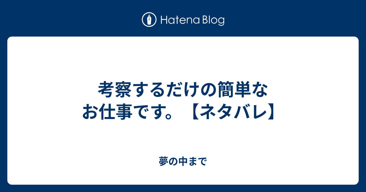 考察するだけの簡単なお仕事です ネタバレ 夢の中まで