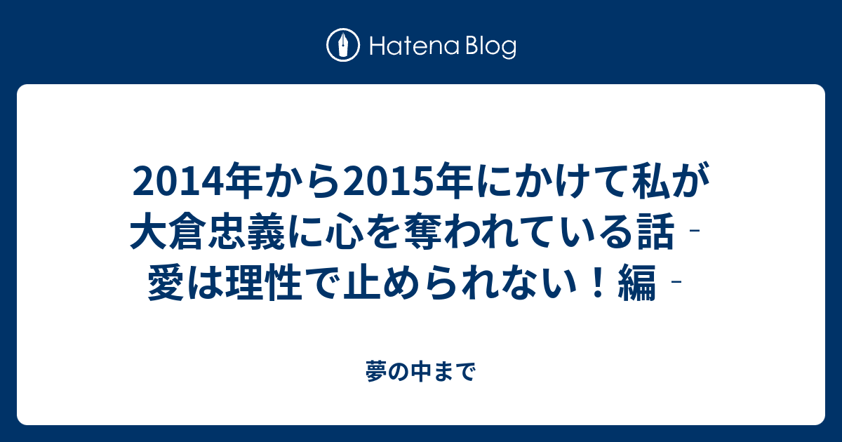 14年から15年にかけて私が大倉忠義に心を奪われている話 愛は理性で止められない 編 夢の中まで