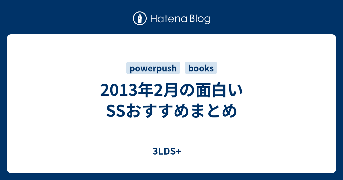 13年2月の面白いssおすすめまとめ 3lds