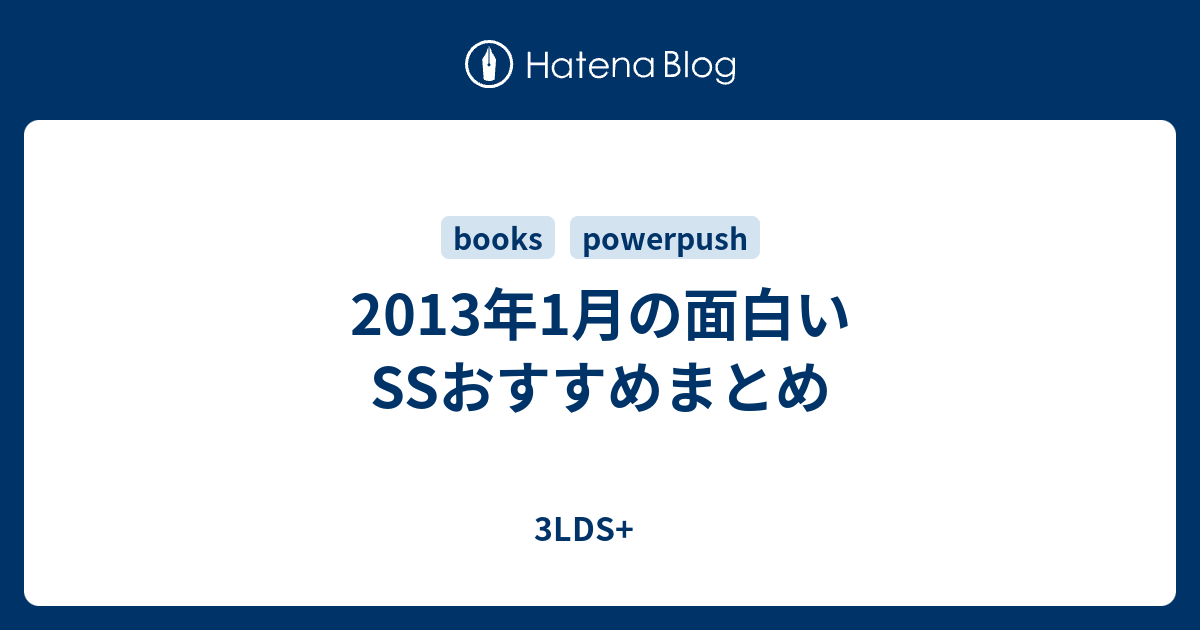 13年1月の面白いssおすすめまとめ 3lds