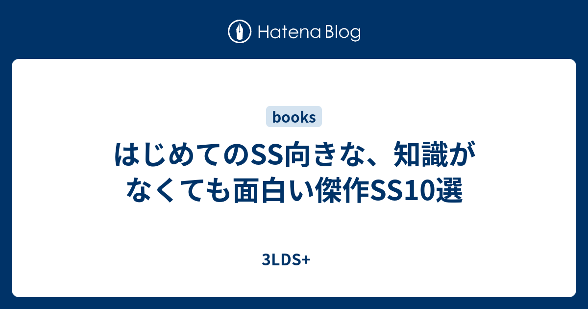 はじめてのss向きな 知識がなくても面白い傑作ss10選 3lds