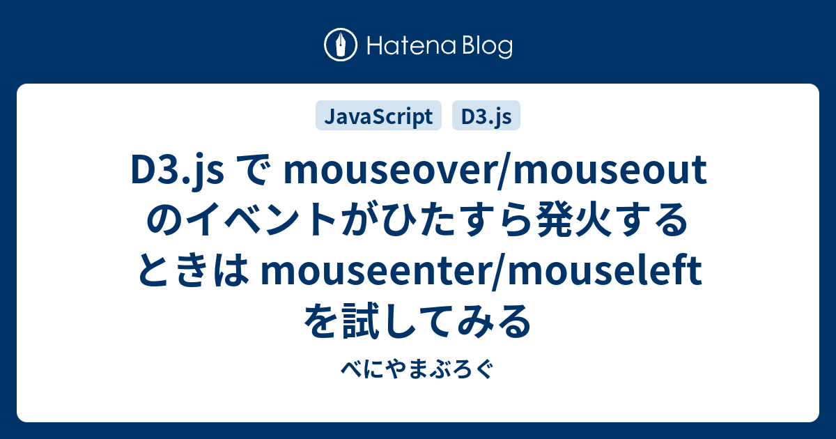 D3.js で mouseover/mouseout のイベントがひたすら発火するときは mouseenter/mouseleft を試して ...