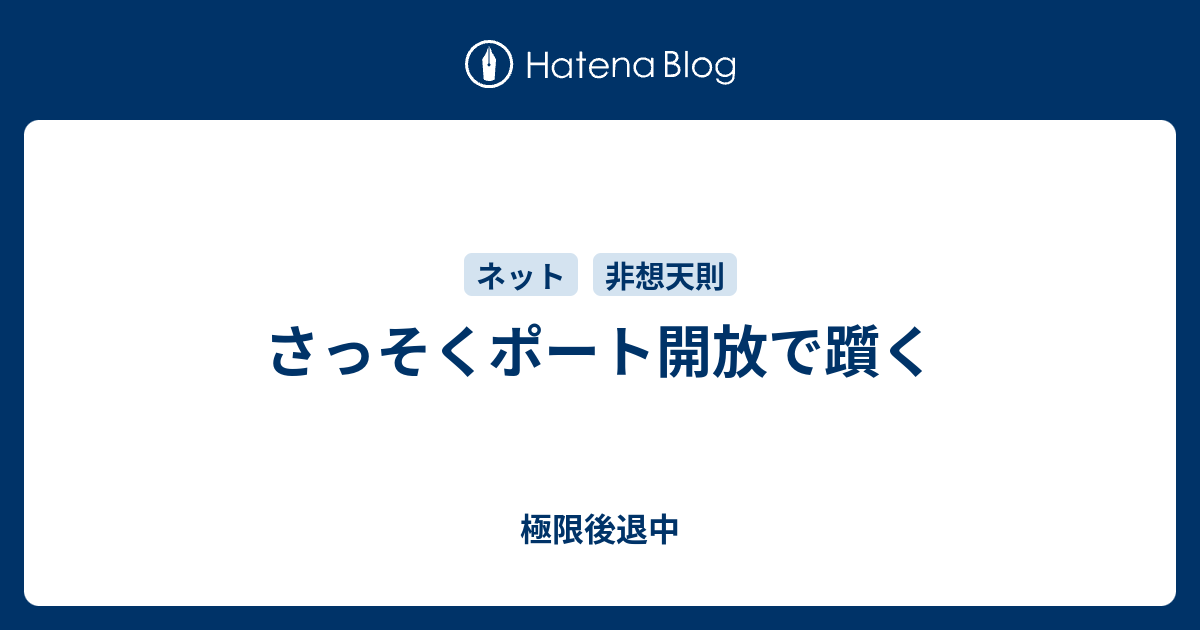 さっそくポート開放で躓く 極限後退中