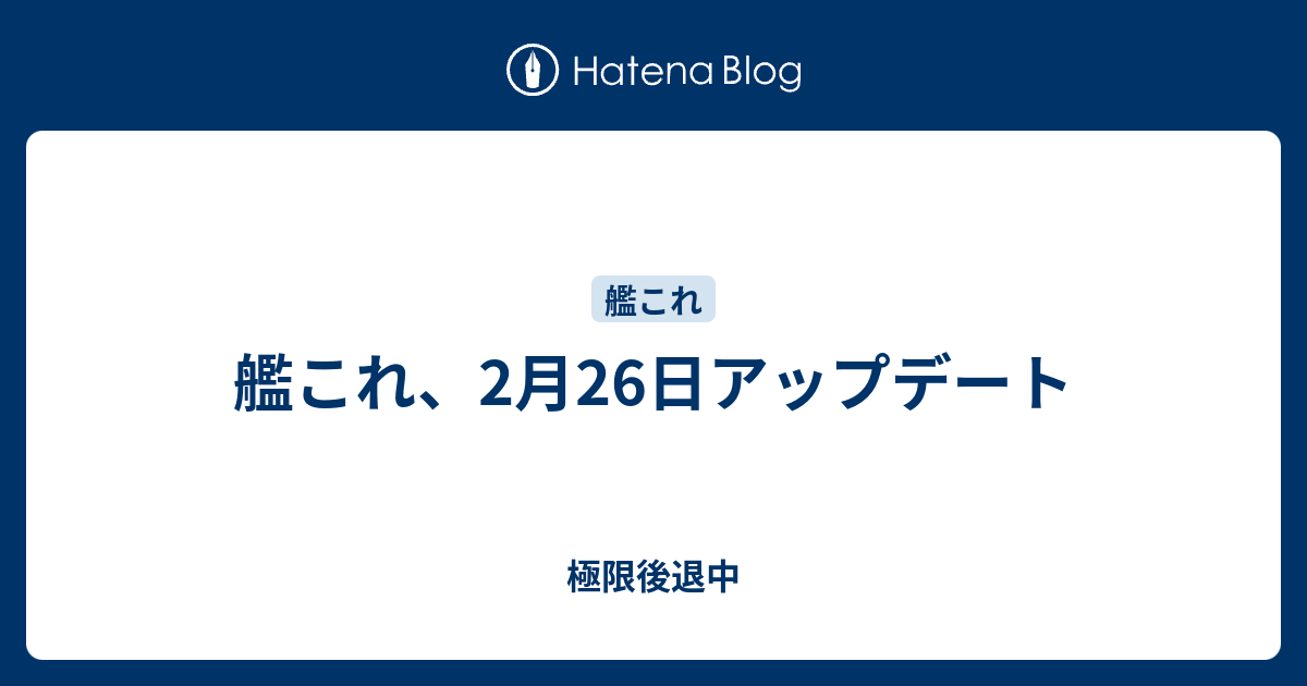 艦これ 2月26日アップデート 極限後退中