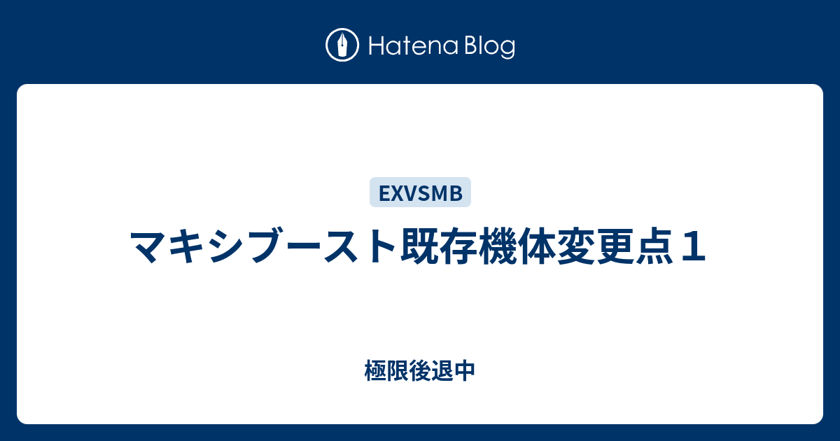 マキシブースト既存機体変更点１ 極限後退中