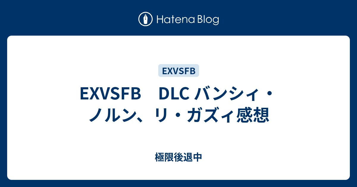 Exvsfb Dlc バンシィ ノルン リ ガズィ感想 極限後退中