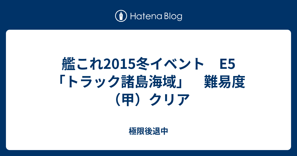 艦これ15冬イベント E5 トラック諸島海域 難易度 甲 クリア 極限後退中
