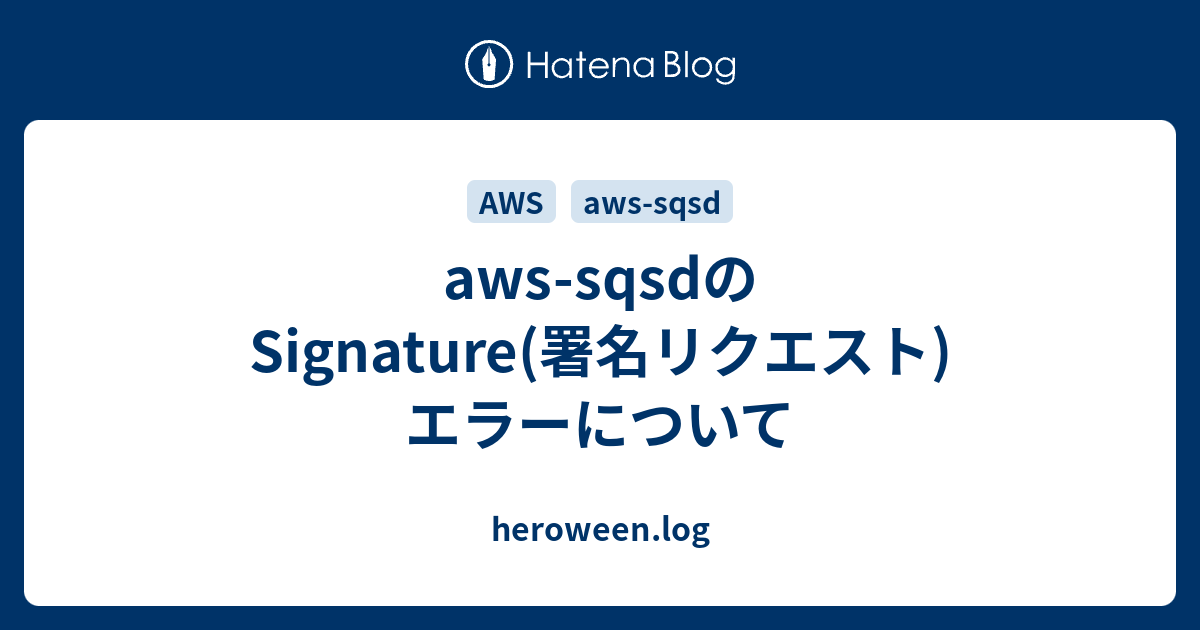 aws-sqsdのSignature(署名リクエスト)エラーについて - heroween.log