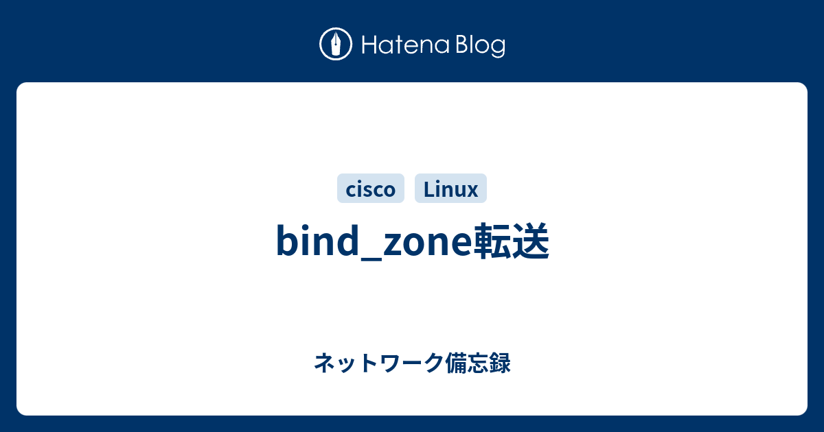 bind_zone転送 ネットワーク備忘録