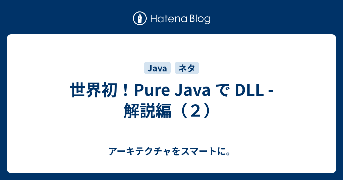 世界初！Pure Java で DLL - 解説編（2） - アーキテクチャをスマートに。