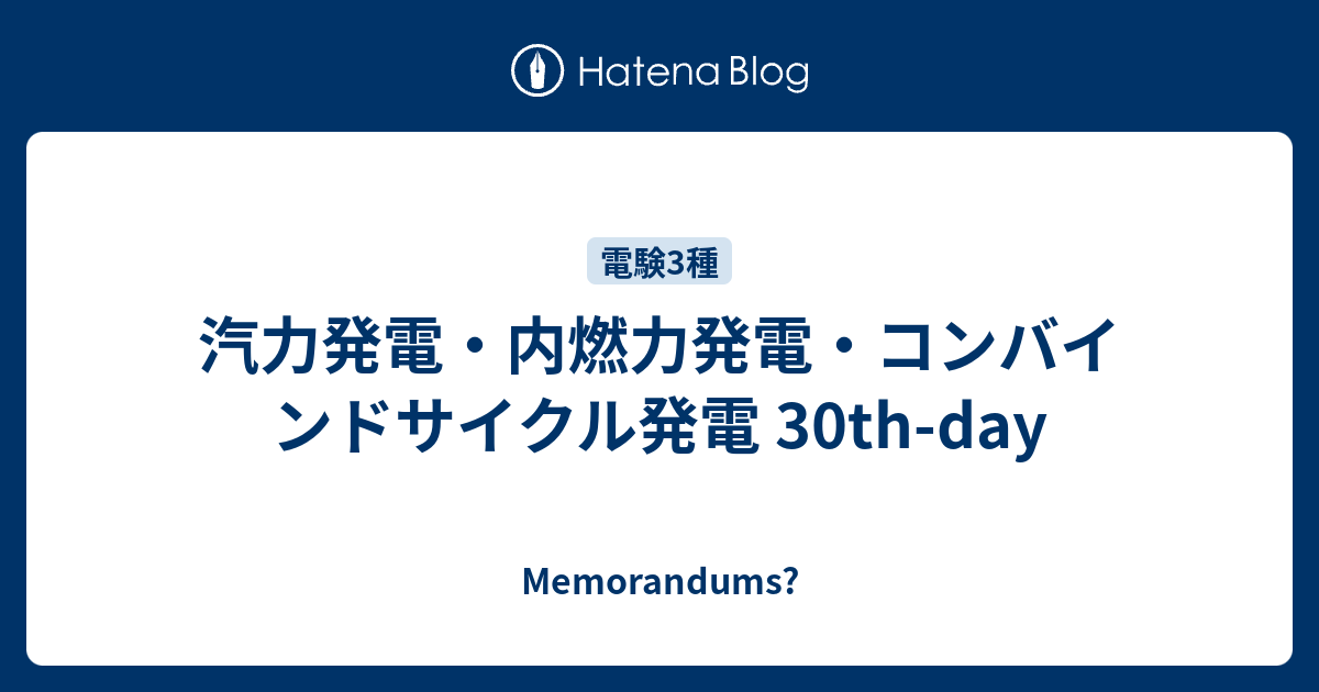 汽力発電 内燃力発電 コンバインドサイクル発電 30th Day Memorandums