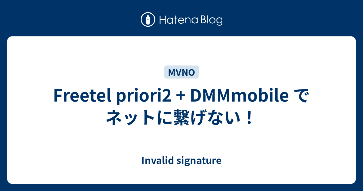 Freetel Priori2 Dmmmobile でネットに繋げない Invalid Signature