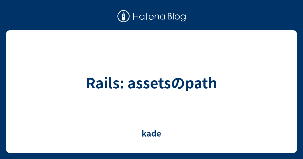 Rails assetsのpath kade