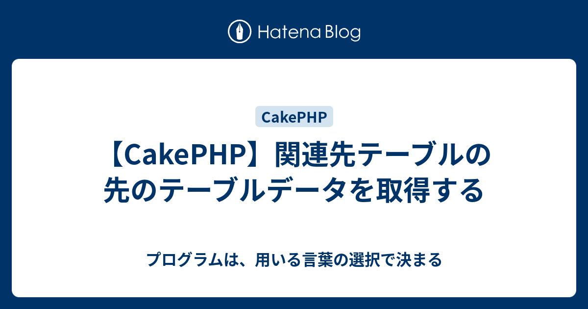 cakephp 関連レコード 表示