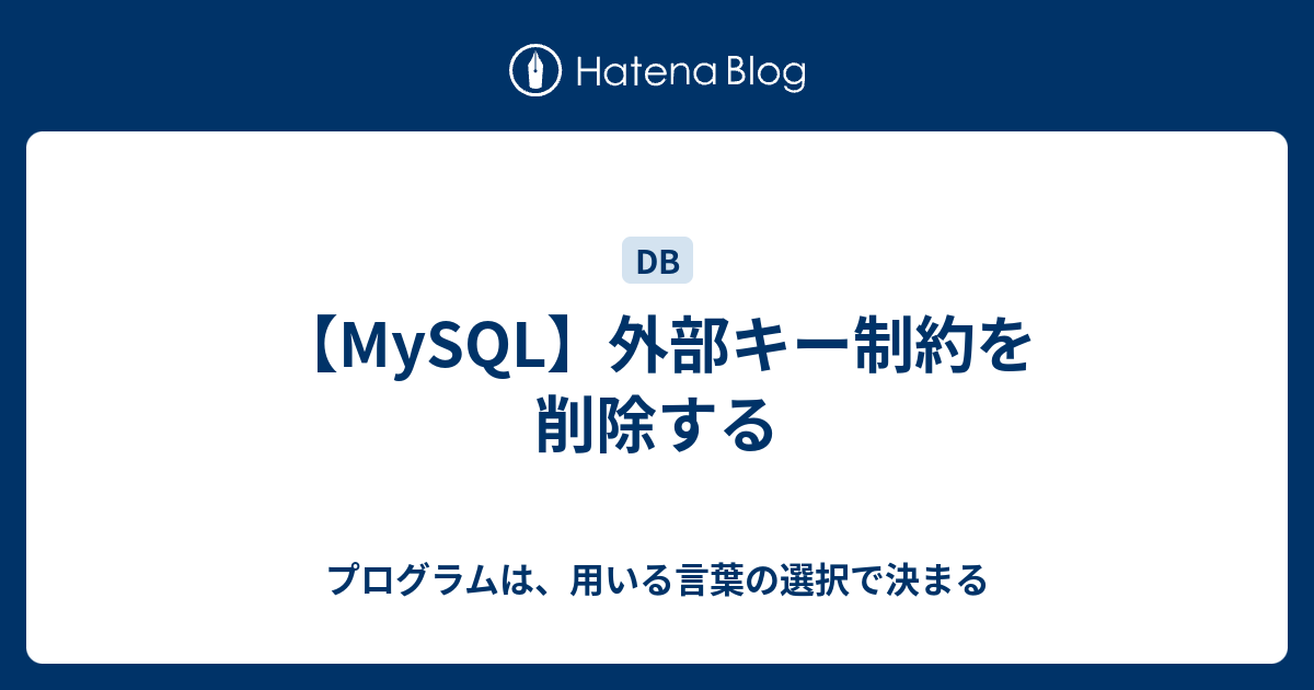 【MySQL】外部キー制約を削除する プログラムは、用いる言葉の選択で決まる