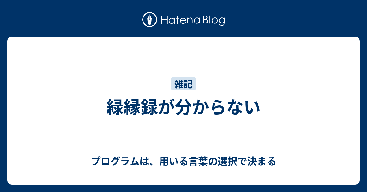 緑縁録が分からない プログラムは 用いる言葉の選択で決まる