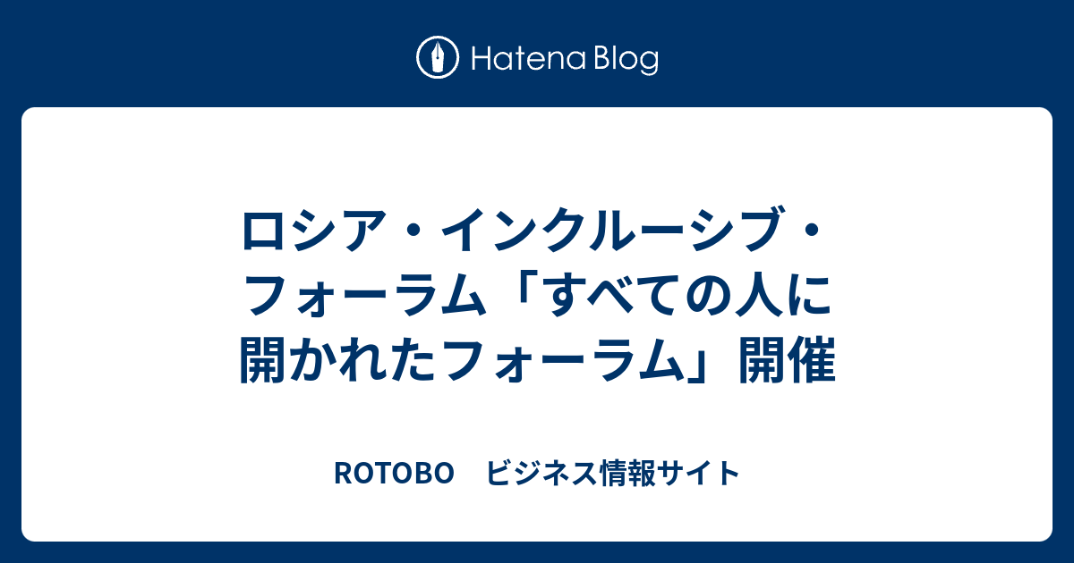 ロシア・インクルーシブ・フォーラム「すべての人に開かれたフォーラム」開催 - ROTOBO ビジネス情報サイト