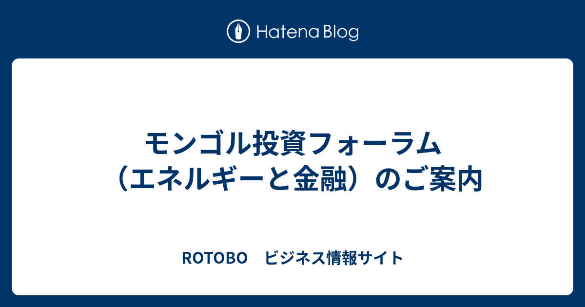 モンゴル投資フォーラム（エネルギーと金融）のご案内 - ROTOBO ビジネス情報サイト