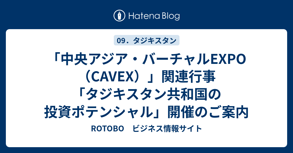 「中央アジア・バーチャルEXPO（CAVEX）」関連行事「タジキスタン共和国の投資ポテンシャル」開催のご案内 - ROTOBO ビジネス情報サイト