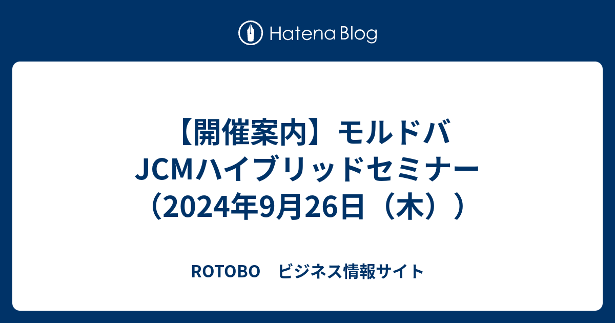 【開催案内】モルドバJCMハイブリッドセミナー（2024年9月26日（木）） - ROTOBO ビジネス情報サイト