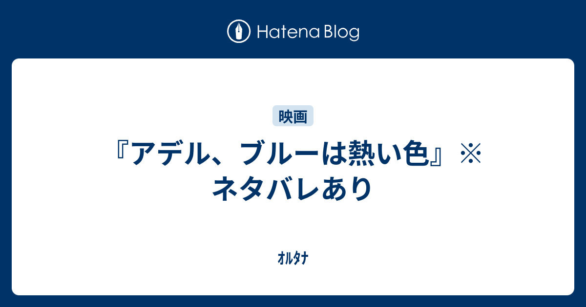 アデル ブルーは熱い色 ネタバレあり ｵﾙﾀﾅ