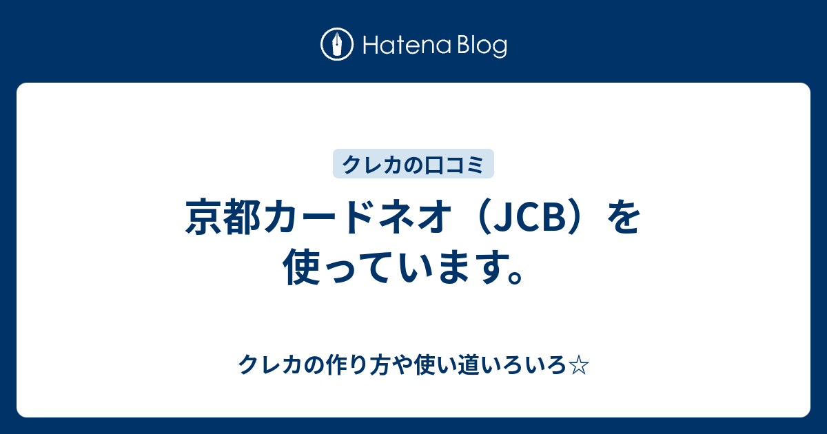 京都カードネオ Jcb を使っています クレカの作り方や使い道いろいろ