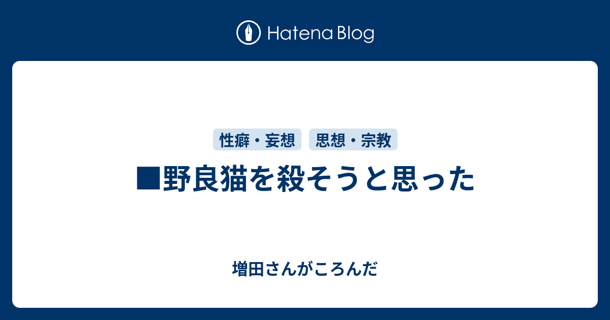 野良猫を殺そうと思った 増田さんがころんだ