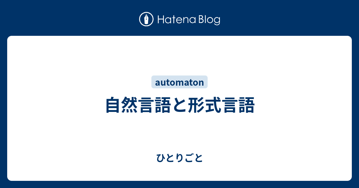 ひとりごと  自然言語と形式言語