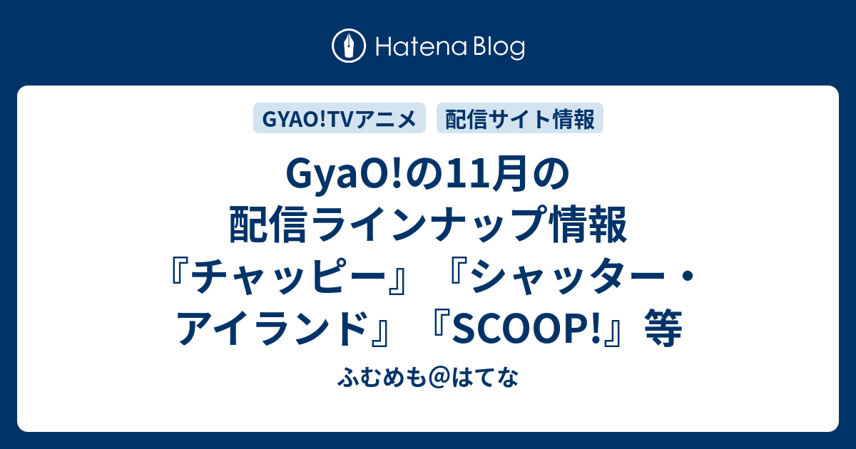 Gyao の11月の配信ラインナップ情報 チャッピー シャッター アイランド Scoop 等 ふむめも はてな