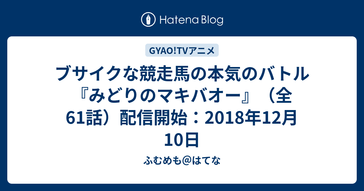 ブサイクな競走馬の本気のバトル みどりのマキバオー 全61話 配信開始 18年12月10日 ふむめも はてな