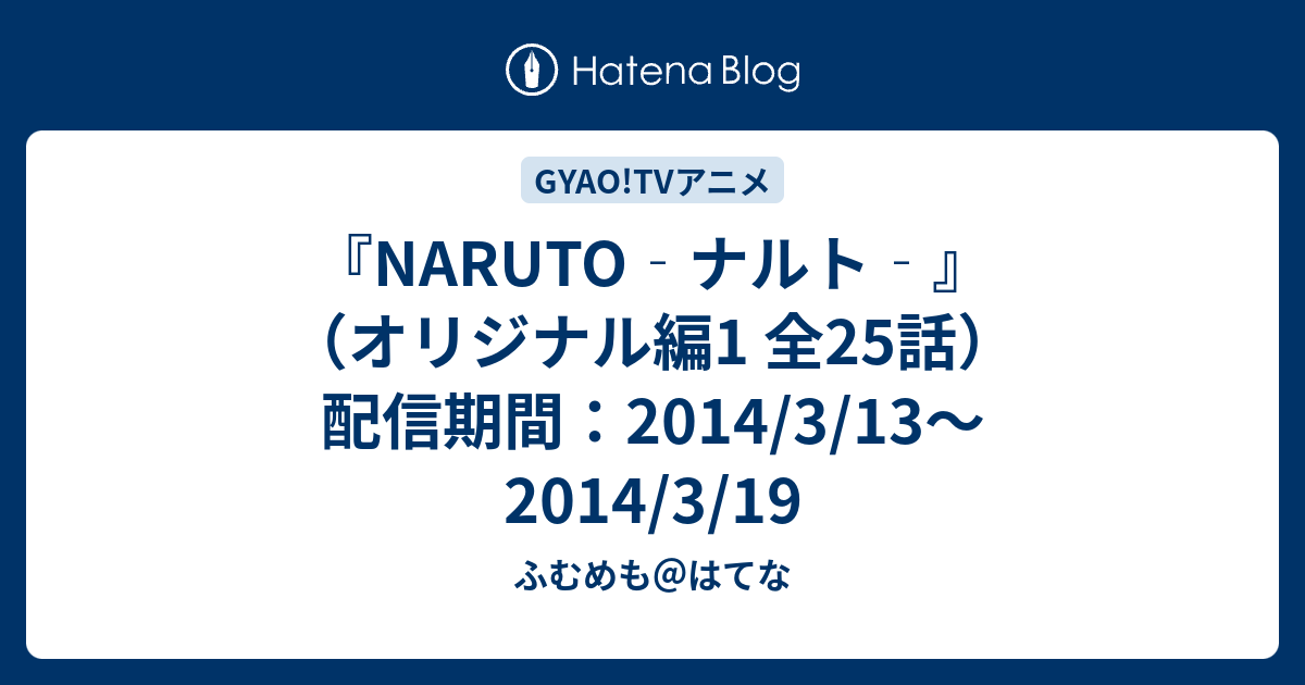 Naruto ナルト オリジナル編1 全25話 配信期間 14 3 13 14 3 19 ふむめも はてな