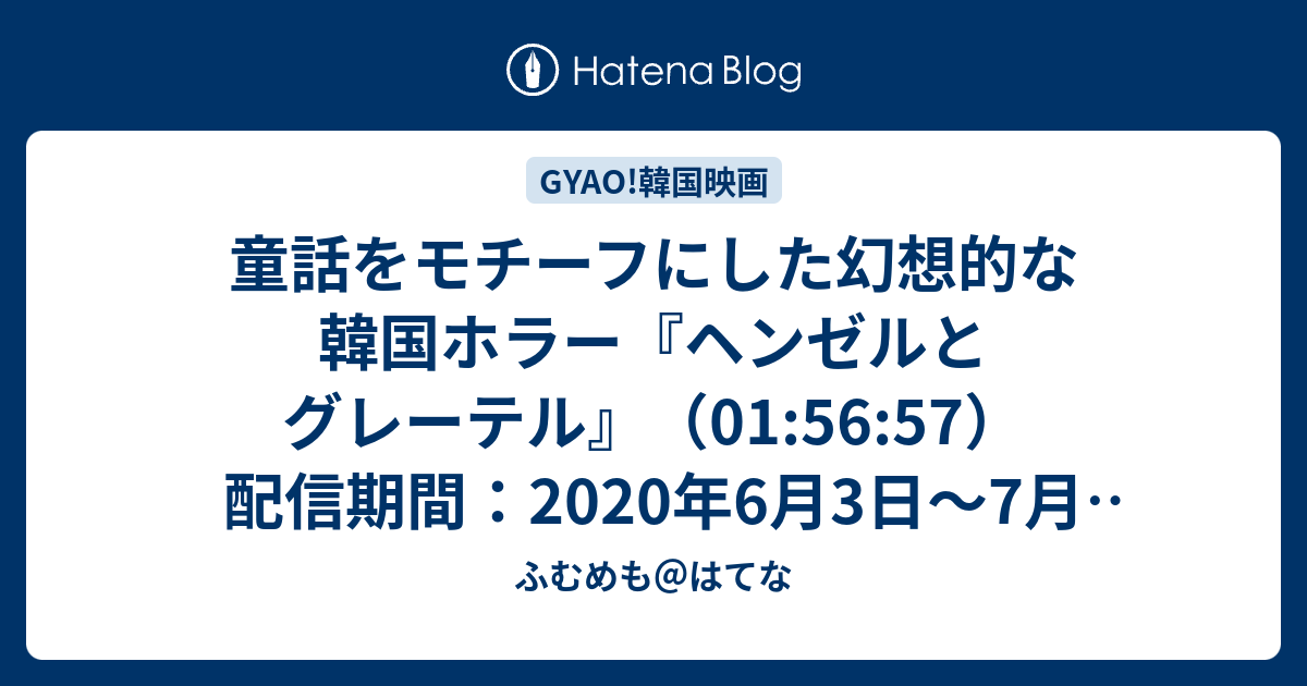 童話をモチーフにした幻想的な韓国ホラー ヘンゼルとグレーテル 01 56 57 配信期間 年6月3日 7月2日 ふむめも はてな