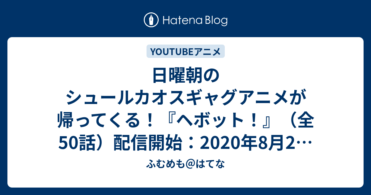 日曜朝のシュールカオスギャグアニメが帰ってくる ヘボット 全50話 配信開始 年8月2日21時 ふむめも はてな