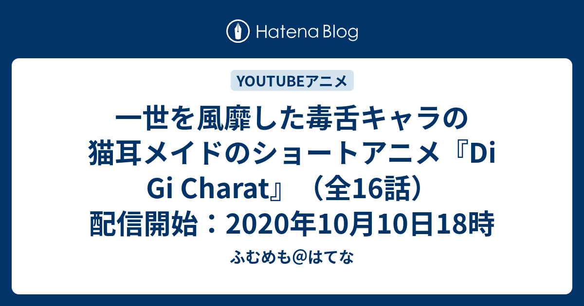 一世を風靡した毒舌キャラの猫耳メイドのショートアニメ Di Gi Charat 全16話 配信開始 年10月10日18時 ふむめも はてな