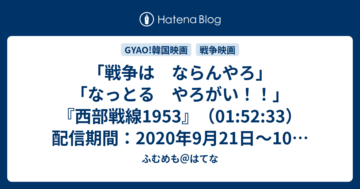 戦争は ならんやろ なっとる やろがい 西部戦線1953 01 52 33 配信期間 年9月21日 10月日 ふむめも はてな