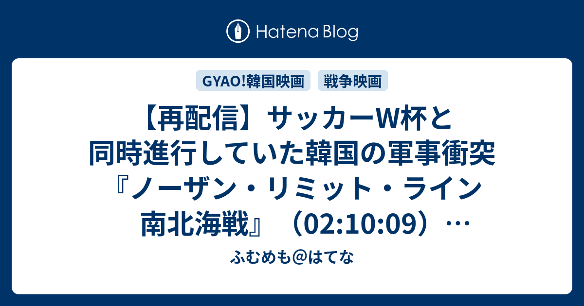 再配信】サッカーW杯と同時進行していた韓国の軍事衝突『ノーザン