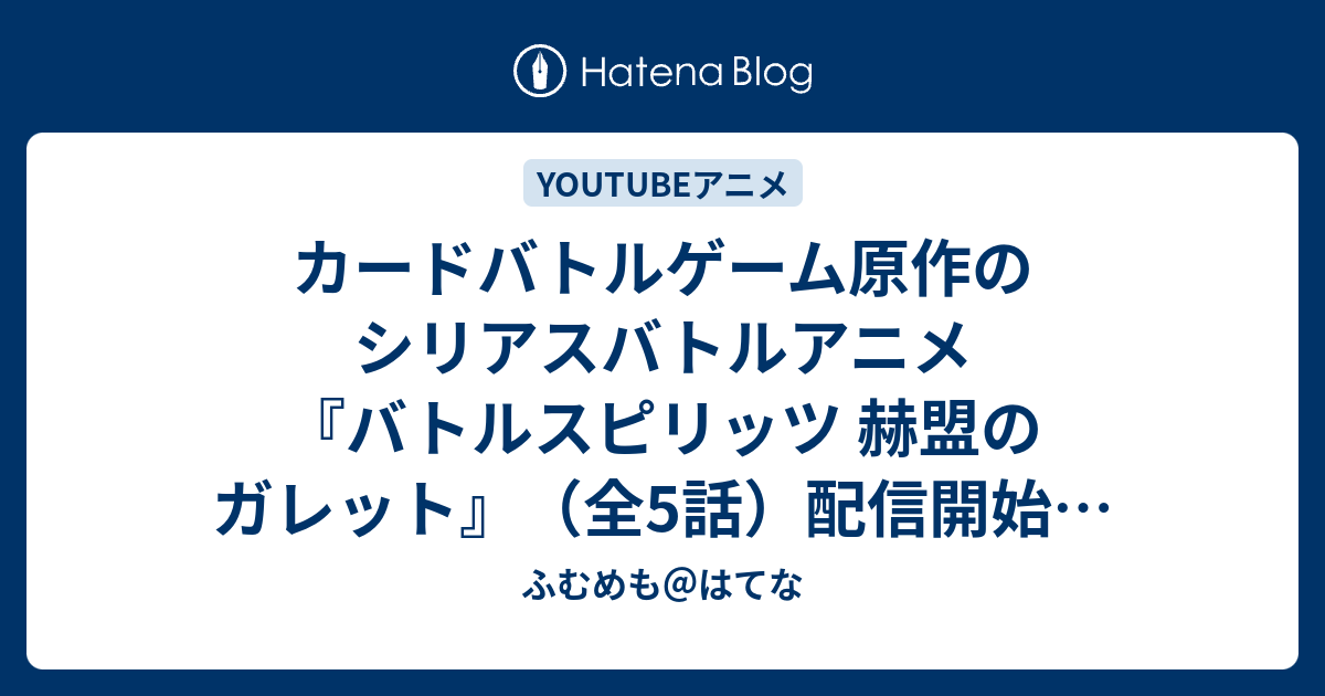 カードバトルゲーム原作のシリアスバトルアニメ バトルスピリッツ 赫盟のガレット 全5話 配信開始 21年4月24日 ふむめも はてな