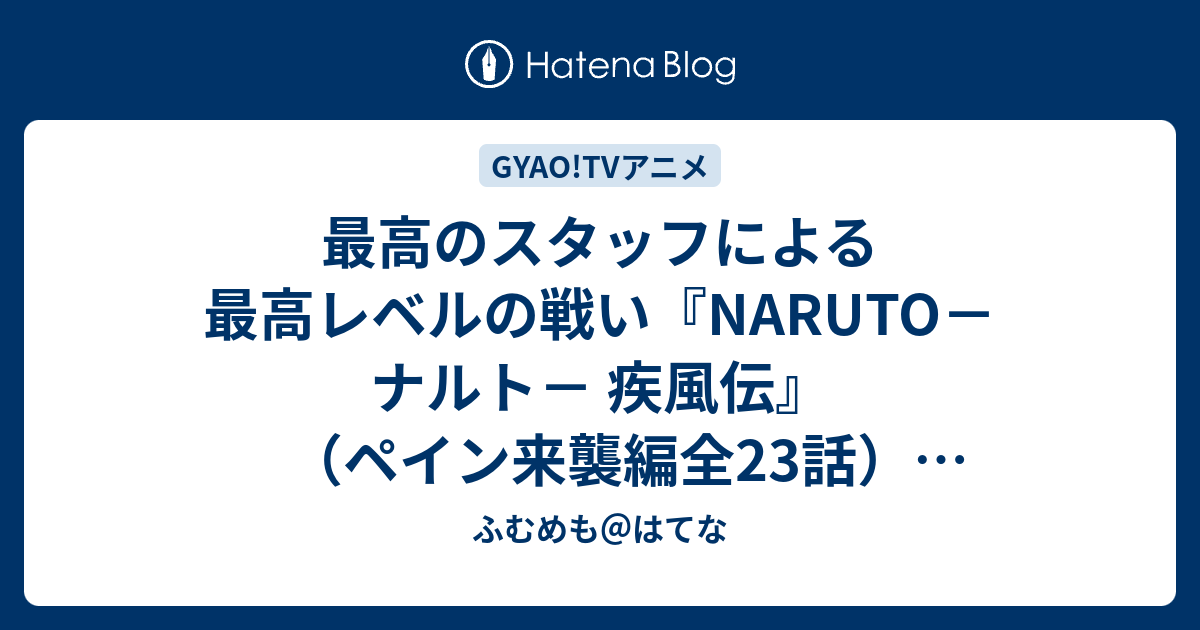 最高のスタッフによる最高レベルの戦い Naruto ナルト 疾風伝 ペイン来襲編全23話 配信終了日 15年9月16日 ふむめも はてな