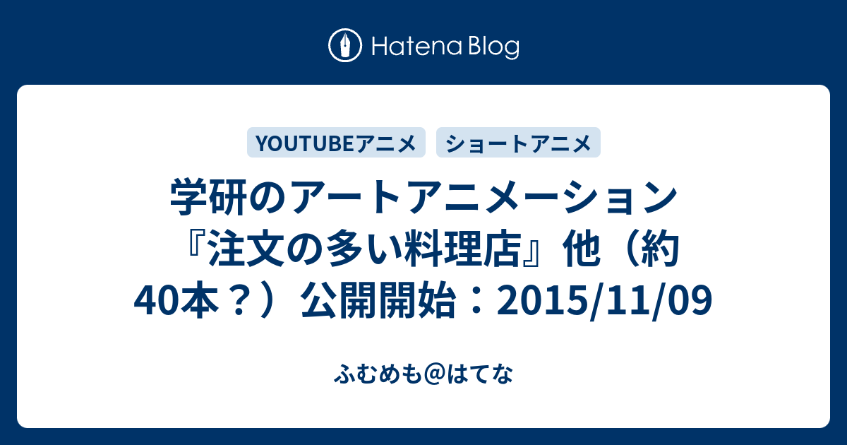 学研のアートアニメーション 注文の多い料理店 他 約40本 公開開始 15 11 09 ふむめも はてな