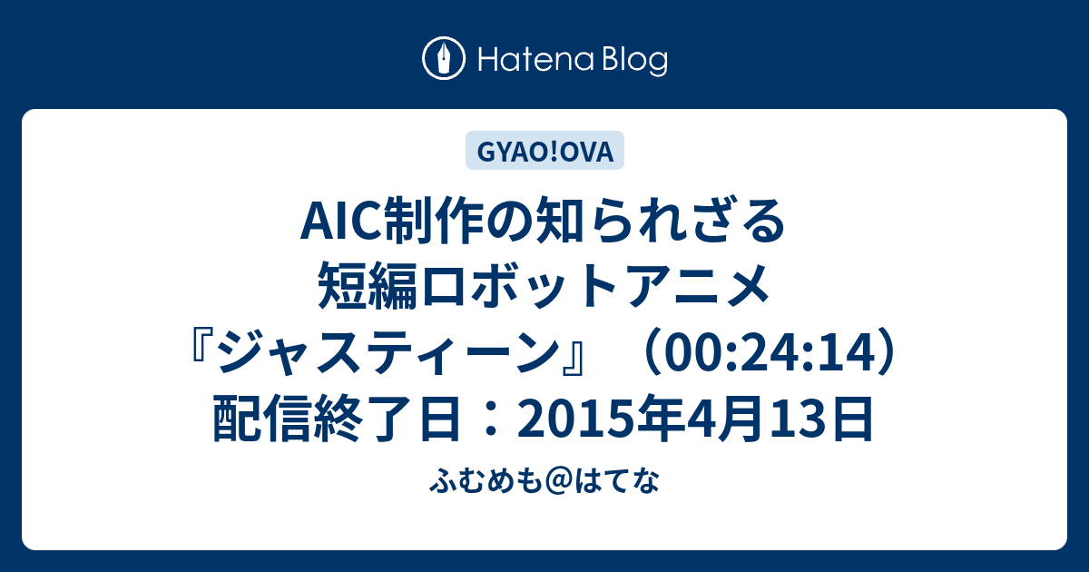 Aic制作の知られざる短編ロボットアニメ ジャスティーン 00 24 14