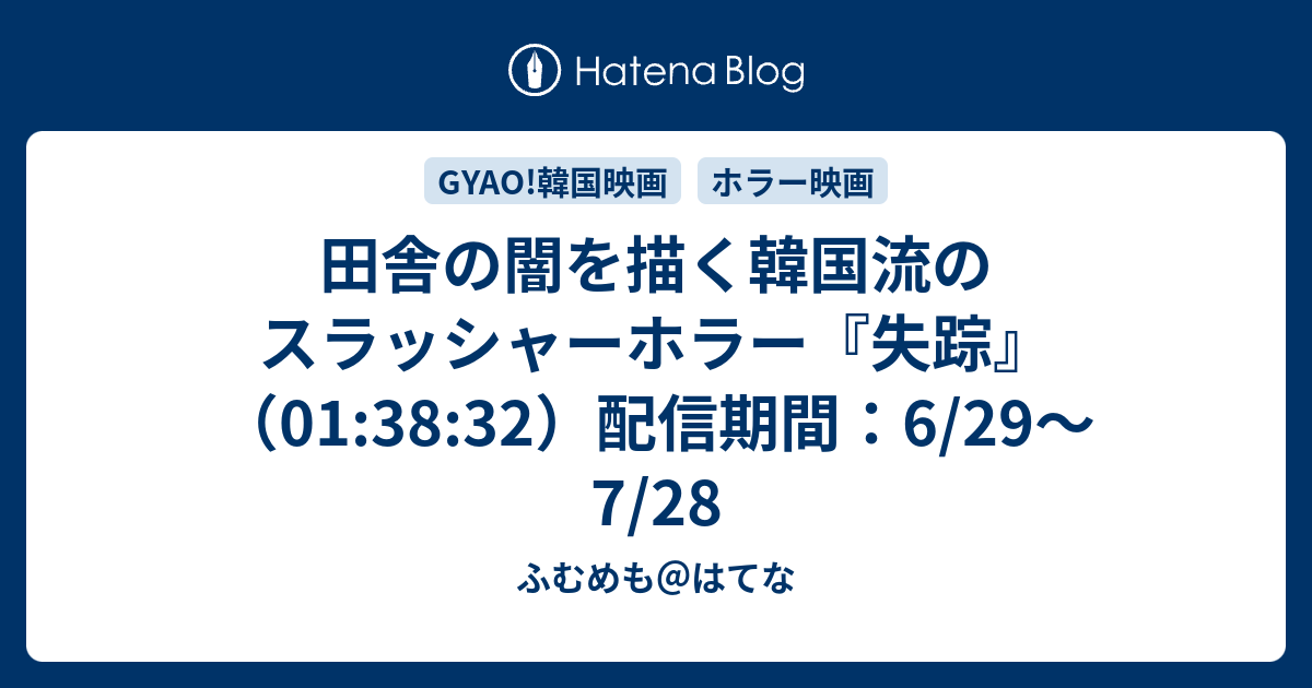 田舎の闇を描く韓国流のスラッシャーホラー 失踪 01 38 32 配信期間 6 29 7 28 ふむめも はてな