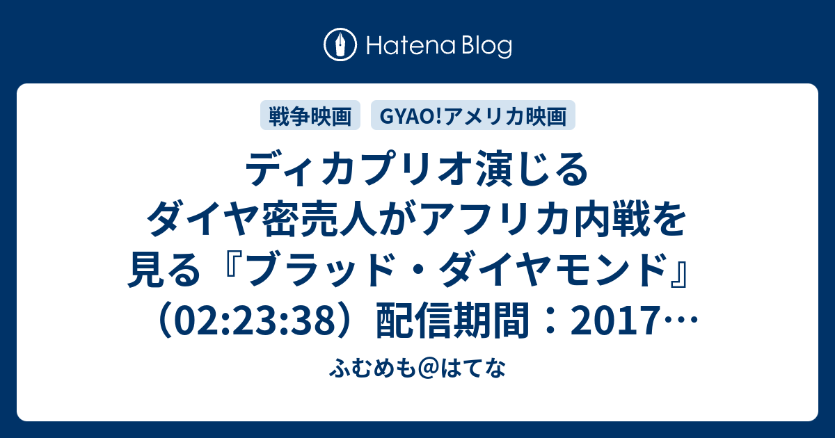 ディカプリオ演じるダイヤ密売人がアフリカ内戦を見る ブラッド ダイヤモンド 02 23 38 配信期間 17年8月5日 17年9月8日 ふむめも はてな