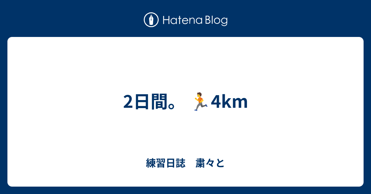 2日間。 🏃4km - 練習日誌 粛々と