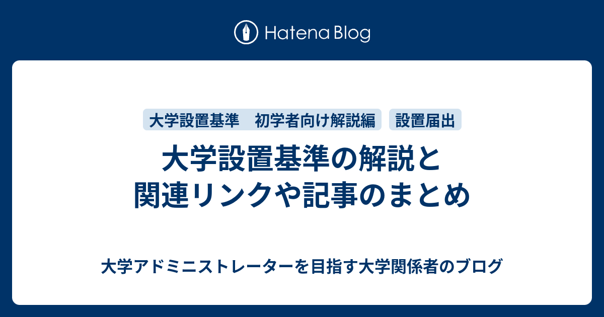 大学設置基準の解説と関連リンクや記事のまとめ 大学アドミニストレーターを目指す大学職員のブログ