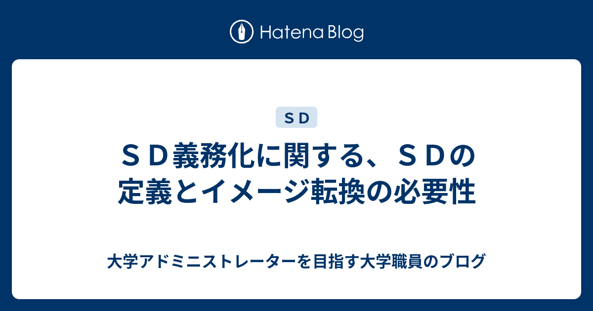 ｓｄ義務化に関する ｓｄの定義とイメージ転換の必要性 大学アドミニストレーターを目指す大学職員のブログ