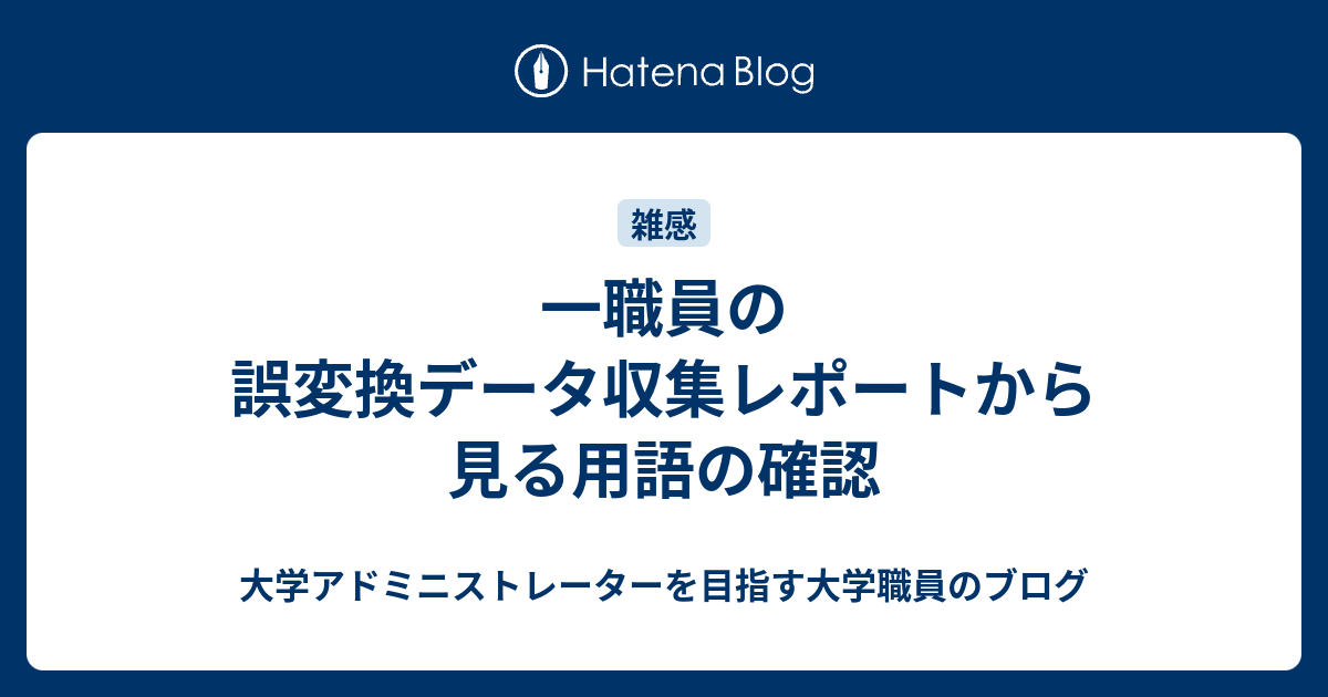 一職員の誤変換データ収集レポートから見る用語の確認 大学アドミニストレーターを目指す大学職員のブログ